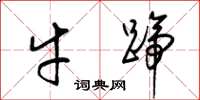 梁锦英牛蹄草书怎么写