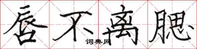 骆恒光唇不离腮楷书怎么写
