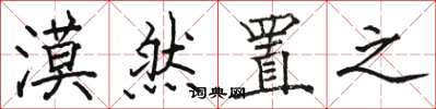 骆恒光漠然置之楷书怎么写