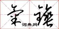 梁锦英气锤草书怎么写