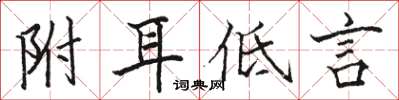 骆恒光附耳低言楷书怎么写
