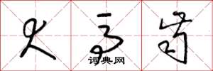 梁锦英犬马齿草书怎么写