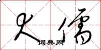 梁锦英犬儒草书怎么写