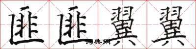 骆恒光匪匪翼翼楷书怎么写