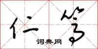 梁锦英仁笃草书怎么写