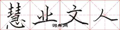 骆恒光慧业文人楷书怎么写