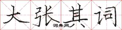 骆恒光大张其词楷书怎么写