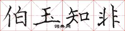 骆恒光伯玉知非楷书怎么写