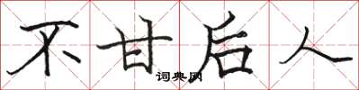 骆恒光不甘后人楷书怎么写