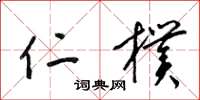 梁锦英仁朴草书怎么写