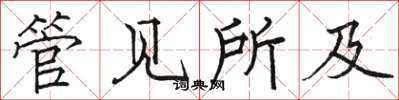 骆恒光管见所及楷书怎么写