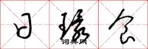 梁锦英日环食草书怎么写