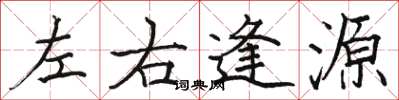 骆恒光左右逢源楷书怎么写