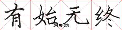 骆恒光有始无终楷书怎么写
