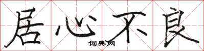 骆恒光居心不良楷书怎么写