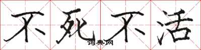 骆恒光不死不活楷书怎么写