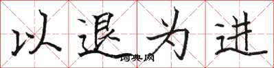 骆恒光以退为进楷书怎么写