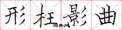 骆恒光形枉影曲楷书怎么写