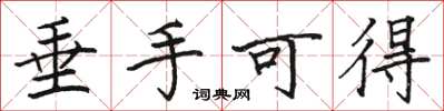 骆恒光垂手可得楷书怎么写