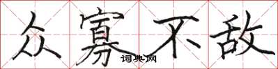 骆恒光众寡不敌楷书怎么写