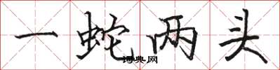 骆恒光一蛇两头楷书怎么写