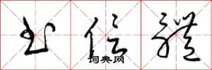 梁锦英书信体草书怎么写
