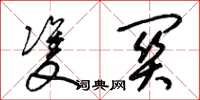梁锦英双关草书怎么写