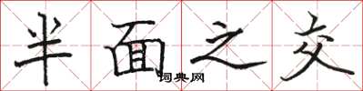 骆恒光半面之交楷书怎么写