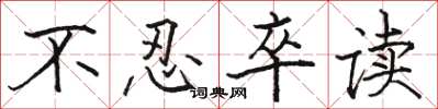 骆恒光不忍卒读楷书怎么写