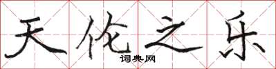 骆恒光天伦之乐楷书怎么写