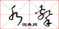 梁锦英水击草书怎么写