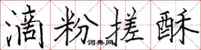 骆恒光滴粉搓酥楷书怎么写