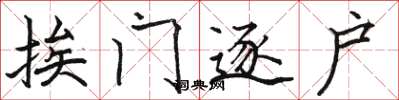 骆恒光挨门逐户楷书怎么写