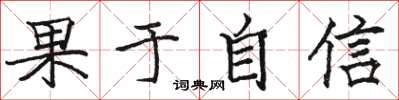 骆恒光果于自信楷书怎么写