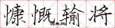 骆恒光慷慨输将楷书怎么写
