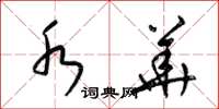 梁锦英水华草书怎么写