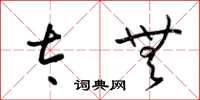 梁锦英太无草书怎么写
