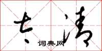 梁锦英太清草书怎么写