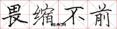 骆恒光畏缩不前楷书怎么写