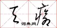 梁锦英天疮草书怎么写