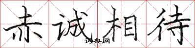 骆恒光赤诚相待楷书怎么写