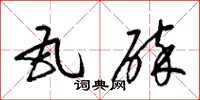梁锦英瓦碎草书怎么写