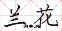 骆恒光兰花楷书怎么写