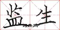 骆恒光监生楷书怎么写