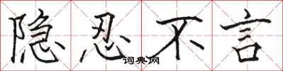 骆恒光隐忍不言楷书怎么写