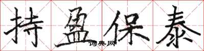 骆恒光持盈保泰楷书怎么写