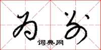 梁锦英为别草书怎么写