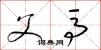 梁锦英父马草书怎么写
