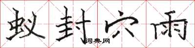 骆恒光蚁封穴雨楷书怎么写