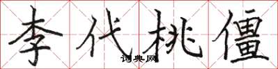 骆恒光李代桃僵楷书怎么写